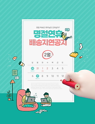 전신 PSD 편집이미지 손 여자 명절 남자 화분 말풍선 안내 들기 앉기 성인 타이포그라피 신체부위 세명 노트북 설날 쇼핑백 달력 스탠드 알림 배송 택배 연휴 빨간펜 지연 2월 민트색 테이크아웃컵 휴업 성인만 빈백 이미지편집 문자 전통 기념일 컬러 생활용품 가방 모션 조명 사람 컵 전자제품 공휴일 펜 운송업 날짜 파일형식