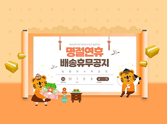 PSD 편집이미지 명절 꽃 여러마리 안내 들기 타이포그라피 사람없음 꽃병 주황색 만세 학 달력 호랑이 한복 두루마리 알림 배송 택배 보따리 서랍장 호랑이캐릭터 연휴 택배상자 휴업 명절선물 이미지편집 식물 문자 한국전통 전통 기념일 컬러 동물캐릭터 가구 다수 포유류 모션 조류 선물 공휴일 상자 운송업 전통의상 파일형식