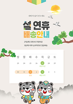 PSD 편집이미지 명절 여러마리 안내 윙크 타이포그라피 사람없음 설날 달리기 태양 회색 학 달력 소나무 한복 알림 배송 택배 호랑이캐릭터 연휴 휴업 흑호 이미지편집 자연요소 나무 문자 한국전통 전통 기념일 컬러 동물캐릭터 다수 모션 조류 표정 공휴일 운송업 호랑이 전통의상 파일형식