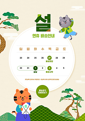 PSD 편집이미지 명절 두마리 산 안내 들기 타이포그라피 사람없음 초록색 설날 점프 달력 소나무 호랑이 한복 알림 배송 연 택배 호랑이캐릭터 연휴 베이지색 흑호 이미지편집 나무 문자 한국전통 전통 기념일 컬러 동물캐릭터 2 포유류 모션 공휴일 놀이용품 운송업 전통의상 파일형식