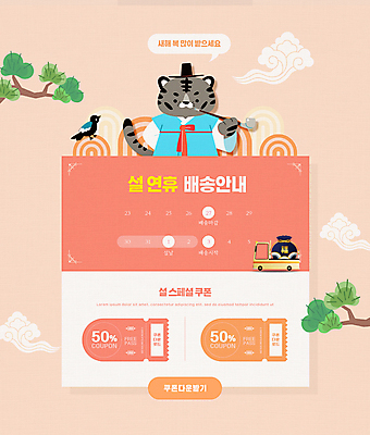 PSD 편집이미지 명절 분홍색 말풍선 두마리 안내 복주머니 흡연 들기 타이포그라피 사람없음 설날 달력 소나무 한복 알림 배송 택배 뒷짐 호랑이캐릭터 까치 구름문양 연휴 담뱃대 할인쿠폰 흑호 탑차 이미지편집 나무 문자 한국전통 전통 문양 기념일 컬러 동물캐릭터 2 모션 조류 전통소품 담배 공휴일 트럭 운송업 호랑이 전통의상 쿠폰 파일형식 구름_자연