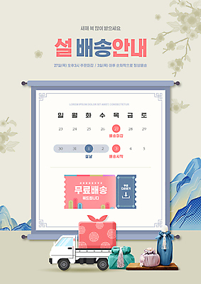 PSD 편집이미지 명절 꽃 산 안내 타이포그라피 사람없음 설날 달력 보자기 알림 배송 택배 보따리 족자 연휴 무료배달 베이지색 할인쿠폰 무료배송 탑차 이미지편집 식물 문자 전통 기념일 컬러 공휴일 트럭 운송업 쿠폰 무료 파일형식 천_직물
