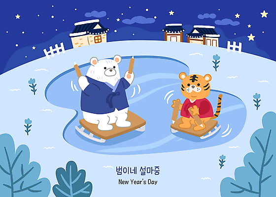 나무 한국전통 명절 꽃 호수 두마리 겨울 일러스트 밤하늘 새해 한옥 기와집 사람없음 파란색 설날 귀여움 호랑이띠 호랑이 야간 한복 곰캐릭터 호랑이캐릭터 백곰 빙판 썰매타기 썰매놀이 얼음썰매 2022년 임인년 국내일러스트 AI파일 자연요소 식물 전통 계절 기념일 컬러 동물캐릭터 컨셉 고건축 2 곰 포유류 놀이 하늘 한국 전통놀이 십이지신 전통의상 연도 썰매 파일형식 벡터