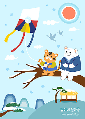 구름 한국전통 명절 하늘색 두마리 일러스트 조류 하늘 새해 산 초가집 들기 앉기 사람없음 설날 태양 귀여움 전통놀이 나뭇가지 눈 소나무 호랑이띠 호랑이 한복 곰캐릭터 연날리기 호랑이캐릭터 백곰 방패연 눈내림 2022년 임인년 국내일러스트 AI파일 자연요소 나무 동물 전통 기념일 동물캐릭터 컨셉 2 곰 포유류 모션 놀이 날씨 한옥 한국 눈_날씨 파란색 십이지신 전통의상 연도 연 파일형식 벡터