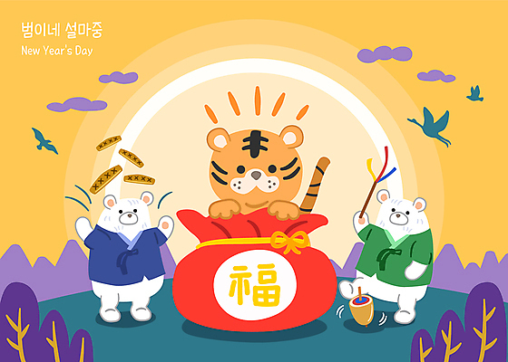 나무 구름 한국전통 명절 일러스트 조류 새해 복주머니 세마리 들기 사람없음 설날 태양 귀여움 일출 전통놀이 복 호랑이띠 호랑이 던지기 윷 윷놀이 한복 곰캐릭터 호랑이캐릭터 백곰 팽이 팽이치기 팽이돌리기 팽이채 2022년 나오기 임인년 국내일러스트 AI파일 자연요소 식물 동물 전통 기념일 동물캐릭터 컨셉 곰 포유류 모션 놀이 전통소품 한국 3 놀이용품 노을 한자 십이지신 전통의상 연도 파일형식 벡터