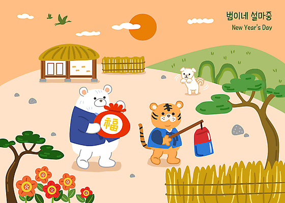 구름 한국전통 명절 꽃 일러스트 조류 새해 복주머니 초가집 세마리 들기 사람없음 울타리 설날 태양 걷기 귀여움 주황색 소나무 복 호랑이띠 호랑이 강아지 볏짚 한복 언덕 청사초롱 곰캐릭터 호랑이캐릭터 백곰 2022년 임인년 국내일러스트 AI파일 자연요소 나무 식물 동물 전통 기념일 컬러 동물캐릭터 컨셉 곰 포유류 모션 한옥 전통소품 한국 3 담장 반려동물 한자 십이지신 개 짚 전통의상 연도 초롱 파일형식 벡터