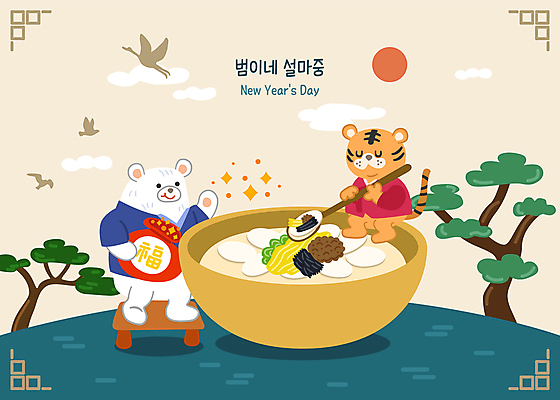 구름 한국전통 명절 두마리 일러스트 조류 새해 복주머니 들기 앉기 사람없음 설날 태양 귀여움 숟가락 소나무 복 호랑이띠 호랑이 한복 먹기 곰캐릭터 호랑이캐릭터 백곰 떡국 명절음식 설음식 2022년 임인년 국내일러스트 AI파일 자연요소 나무 동물 전통 기념일 한식 음식 동물캐릭터 컨셉 2 곰 포유류 모션 전통소품 한국 수저 한자 전통음식 십이지신 전통의상 연도 파일형식 벡터