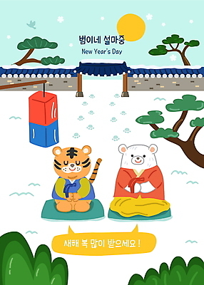 한국전통 명절 말풍선 두마리 일러스트 근하신년 새해 방석 사람없음 설날 태양 귀여움 눈감음 소나무 절 호랑이띠 호랑이 무릎꿇기 한복 발자국 청사초롱 곰캐릭터 세배 대문 호랑이캐릭터 백곰 새해복많이받으세요 기와담장 2022년 눈덮임 임인년 국내일러스트 AI파일 자연요소 나무 전통 기념일 동물캐릭터 컨셉 2 곰 포유류 자국 모션 한국 기와 담장 문 십이지신 인사 절_인사 전통의상 연도 초롱 파일형식 벡터