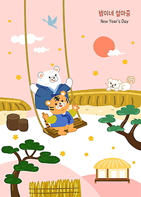 구름 한국전통 명절 분홍색 일러스트 조류 새해 초가집 세마리 사람없음 담장 설날 태양 귀여움 소나무 항아리 호랑이띠 호랑이 강아지 볏짚 한복 그네 곰캐릭터 호랑이캐릭터 백곰 그네타기 2022년 임인년 국내일러스트 AI파일 자연요소 나무 동물 전통 기념일 컬러 동물캐릭터 컨셉 곰 포유류 놀이 한옥 한국 3 반려동물 십이지신 도자기 개 짚 전통의상 연도 파일형식 벡터