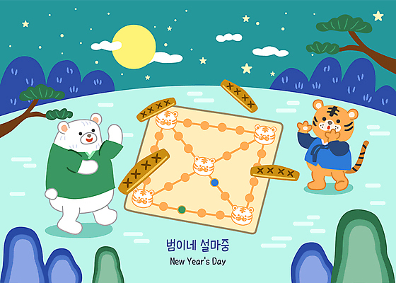 구름 한국전통 명절 별 두마리 일러스트 밤하늘 새해 산 사람없음 설날 귀여움 전통놀이 보름달 소나무 호랑이띠 호랑이 던지기 윷 윷놀이 야간 한복 곰캐릭터 호랑이캐릭터 백곰 민트색 윷판 2022년 임인년 국내일러스트 AI파일 자연요소 나무 전통 기념일 컬러 동물캐릭터 컨셉 2 곰 포유류 모션 놀이 하늘 한국 달 십이지신 전통의상 연도 파일형식 벡터