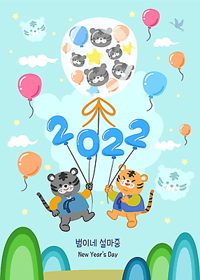 구름 한국전통 명절 하늘색 두마리 일러스트 하늘 새해 산 매달리기 사람없음 설날 귀여움 비행 호랑이띠 호랑이 한복 즐거움 호랑이캐릭터 풍선 풍선잡기 2022년 임인년 흑호 국내일러스트 AI파일 자연요소 전통 기념일 감정 동물캐릭터 컨셉 2 포유류 모션 한국 파란색 십이지신 잡기 전통의상 연도 파일형식 벡터