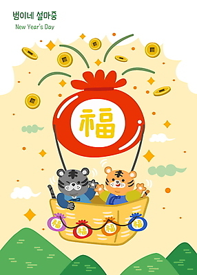 구름 한국전통 명절 두마리 일러스트 새해 산 복주머니 사람없음 설날 노란색 손들기 귀여움 만세 열기구 복 호랑이띠 호랑이 승차 한복 호랑이캐릭터 금화 엽전 2022년 임인년 흑호 국내일러스트 AI파일 자연요소 전통 기념일 컬러 동물캐릭터 컨셉 2 포유류 항공교통 모션 전통소품 한국 동전 한자 십이지신 황금 전통의상 연도 파일형식 벡터