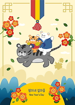 한국전통 명절 꽃 잎 일러스트 새해 세마리 사람없음 설날 노란색 귀여움 만세 호랑이띠 호랑이 승차 한복 곰캐릭터 호랑이캐릭터 백곰 2022년 임인년 흑호 국내일러스트 AI파일 식물 전통 기념일 컬러 동물캐릭터 컨셉 곰 포유류 모션 한국 3 십이지신 전통의상 연도 파일형식 벡터