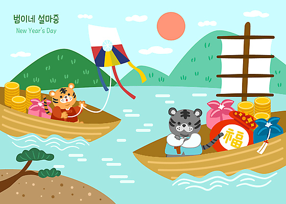구름 한국전통 명절 하늘색 두마리 일러스트 하늘 새해 산 복주머니 사람없음 설날 태양 팔짱 귀여움 동전 보자기 소나무 복 호랑이띠 호랑이 한복 보따리 연날리기 호랑이캐릭터 금화 방패연 닻 동전탑 선박 2022년 임인년 흑호 국내일러스트 AI파일 자연요소 나무 전통 기념일 동물캐릭터 컨셉 수상교통 돈 2 포유류 모션 전통소품 한국 파란색 쌓기 전통놀이 한자 십이지신 황금 전통의상 연도 연 파일형식 벡터 천_직물