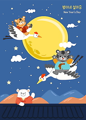 구름 한국전통 명절 별 여러마리 일러스트 밤하늘 새해 산 윙크 사람없음 파란색 설날 귀여움 만세 학 보름달 비행 호랑이띠 호랑이 승차 야간 한복 곰캐릭터 호랑이캐릭터 백곰 기와지붕 2022년 임인년 흑호 국내일러스트 AI파일 자연요소 전통 기념일 컬러 동물캐릭터 다수 컨셉 곰 포유류 모션 조류 하늘 지붕 한국 표정 기와 달 십이지신 전통의상 연도 파일형식 벡터