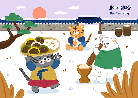 구름 한국전통 명절 겨울 일러스트 새해 떡 들기 사람없음 설날 태양 소쿠리 귀여움 소나무 항아리 풀 호랑이띠 호랑이 한복 먹기 곰캐릭터 대문 송편 호랑이캐릭터 백곰 절구 떡방아 절굿공이 기와담장 2022년 눈덮임 임인년 흑호 국내일러스트 AI파일 자연요소 나무 식물 전통 계절 기념일 동물캐릭터 컨셉 곰 포유류 모션 한국 기와 담장 바구니 문 도구 십이지신 도자기 전통의상 연도 방아 파일형식 벡터