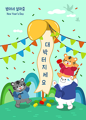 구름 한국전통 명절 일러스트 조류 새해 산 세마리 들기 사람없음 설날 귀여움 호랑이띠 호랑이 목말 한복 곰캐릭터 호랑이캐릭터 백곰 꽃가루 가랜드 덕담 민트색 박터트리기 오재미 힘듦 2022년 땀흘리기 임인년 흑호 국내일러스트 AI파일 자연요소 동물 전통 기념일 컬러 동물캐릭터 컨셉 곰 포유류 모션 한국 3 십이지신 전통의상 가루 연도 파티용품 파일형식 벡터