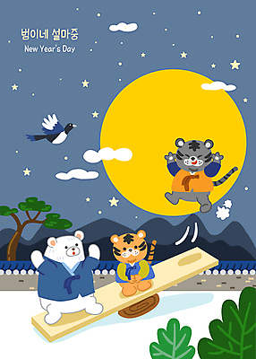 구름 한국전통 명절 여러마리 일러스트 밤하늘 새해 앉기 사람없음 설날 귀여움 점프 전통놀이 만세 보름달 소나무 풀 호랑이띠 호랑이 야간 한복 남색 즐거움 곰캐릭터 호랑이캐릭터 백곰 까치 널뛰기 널뛰기판 기와담장 2022년 임인년 흑호 국내일러스트 AI파일 자연요소 나무 식물 전통 기념일 감정 컬러 동물캐릭터 다수 컨셉 곰 포유류 모션 놀이 조류 하늘 한국 기와 담장 달 십이지신 전통의상 연도 파일형식 벡터
