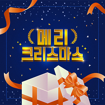 리본 크리스마스 일러스트 크리스마스선물 타이포그라피 사람없음 파란색 선물상자 빛 오픈 꽃가루 월계수 국내일러스트 AI파일 문자 기념일 컬러 선물 상자 가루 파일형식 벡터