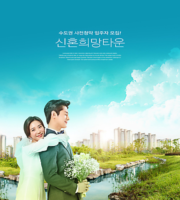 PSD 구름 편집이미지 응시 여자 남자 부케 웨딩드레스 하늘색 신혼부부 하늘 아파트 미소 들기 정장 턱시도 상반신 20대 성인 타이포그라피 두명 건물 강 한국인 신혼 백허그 모집 부동산정책 신랑신부 신혼집 성인만 주택청약 이미지편집 자연요소 문자 건축물 부부 시선 드레스 옷 신부_웨딩 꽃다발 신랑 결혼 모션 포옹 부동산 주택 표정 사람 동양인 청년 경제 파란색 정책 파일형식 청약