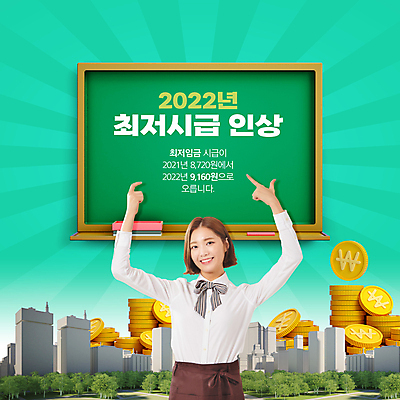 PSD 편집이미지 여자 한명 미소 빌딩 상반신 20대 성인 타이포그라피 건물 초록색 동전 칠판 앞치마 한국인 가리킴 도시 상승 금화 아르바이트 동전탑 성인여자한명만 최저임금 2022년 노동법 이미지편집 문자 1 건축물 컬러 컨셉 돈 표정 사람 동양인 손짓 청년 경제 쌓기 황금 연도 법 여자한명만 성인여자만 파일형식