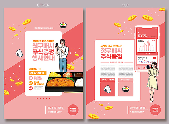 전신 템플릿 여자 남자 리플렛 분홍색 서기 들기 이벤트 팜플렛 상반신 성인 두명 스마트폰 동전 가리킴 어플리케이션 돈가스 구매 주식 전단템플릿 전단 김밥 도시락 금화 삼각김밥 주식거래 주식시장 주식표 증정 처음 성인만 인디자인 INDD 혜택 첫결제 이미지템플릿 음식 컬러 돈 모션 사람 손짓 금융 핸드폰 스마트기기 쇼핑 거래 황금 커틀릿 홍보물 파일형식