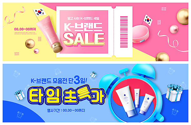 PSD 템플릿 배너 ZIP 리본 분홍색 웹템플릿 하늘색 사람없음 선물상자 쇼핑 노란색 세일 화장품 깃발 원형 태극기 심볼 탁상시계 태극 바코드 이벤트배너 입체도형 타임세일 특가판매 팩트 웹배너 한류 빅배너 이미지템플릿 도형 문양 문화 시계 컬러 선물 파란색 상자 뷰티 국기 입체 파일형식