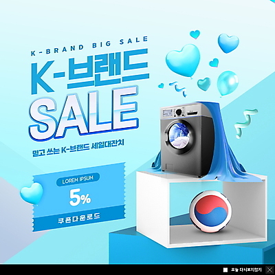 PSD 템플릿 ZIP 웹템플릿 하늘색 공 팝업 이벤트팝업 웹팝업 사람없음 쇼핑 세일 가전제품 하트 천 심볼 태극 하트풍선 풍선 드럼세탁기 할인쿠폰 한류 빅팝업 이미지템플릿 모양 문양 문화 파란색 직물 쿠폰 세탁기 파일형식