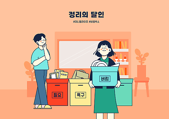 전신 PSD 접시 여자 남자 화분 액자 생각 가방 일러스트 초 서기 들기 상반신 성인 타이포그라피 두명 책 상자 주황색 텔레비전 폐기물 버리기 고민 담기 정리 분류 살림 정리정돈 성인만 미니멀 국내일러스트 문자 식기 잡화 감정 컬러 모션 사람 전자제품 쓰레기 파일형식