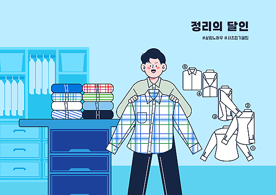 PSD 남자 하늘색 셔츠 일러스트 한명 들기 상반신 성인 타이포그라피 쌓기 장롱 서랍장 순서 드레스룸 방법 살림 옷방 접기 정리정돈 체크셔츠 성인남자한명만 옷정리 국내일러스트 문자 1 가구 상의 모션 사람 파란색 정리 남자한명만 성인남자만 파일형식
