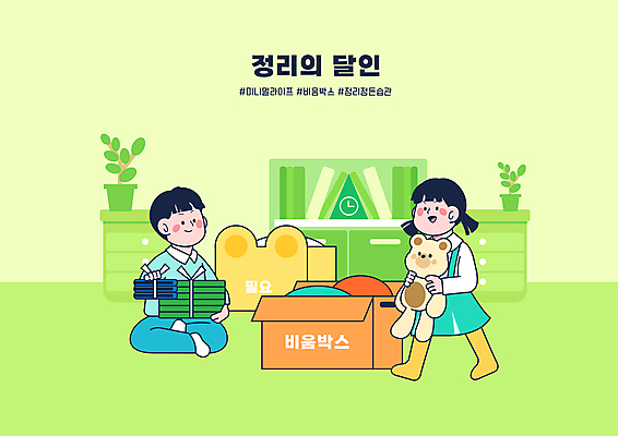 전신 PSD 여자 어린이교육 남자 화분 어린이 일러스트 책장 서기 들기 앉기 소녀 소년 타이포그라피 두명 연두색 상자 걷기 곰인형 서랍장 정리 생활습관 아이방 정리정돈 어린이만 미니멀 국내일러스트 문자 교육 인형 가구 모션 사람 초록색 방 습관 파일형식