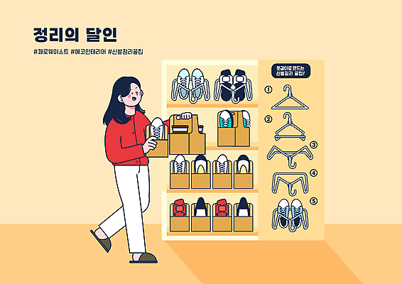 전신 PSD 여자 구두 운동화 신발 일러스트 슬리퍼 한명 들기 성인 타이포그라피 걷기 자연보호 주황색 재활용 옷걸이 에코 정리 에코라이프 순서 방법 살림 신발장 정리정돈 테이크아웃컵 매뉴얼 성인여자한명만 제로웨이스트 커피캐리어 5R 국내일러스트 문자 1 라이프스타일 컬러 모션 자연 사람 컵 환경 그린캠페인 보호 사회이슈 친환경 테이크아웃 여자한명만 성인여자만 파일형식