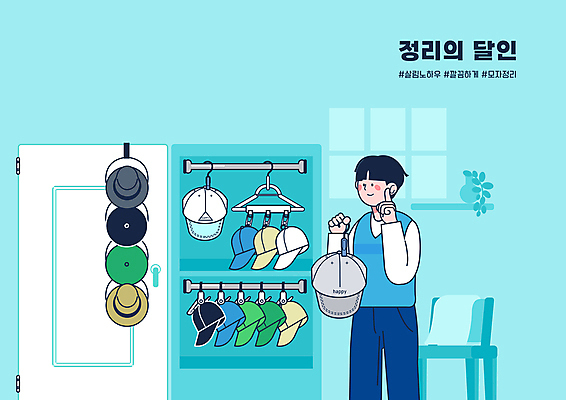 PSD 남자 화분 하늘색 의자 일러스트 창문 집게 한명 들기 손짓 상반신 성인 타이포그라피 문 장롱 옷걸이 중절모 정리 모자걸이 살림 정리정돈 캡모자 성인남자한명만 국내일러스트 문자 모자_잡화 1 가구 모션 사람 파란색 남자한명만 성인남자만 파일형식