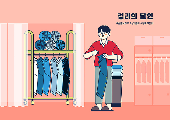 전신 PSD 남자 일러스트 한명 서기 들기 성인 타이포그라피 청바지 커튼 장롱 고리 옷걸이 드레스룸 살림 스탠드행거 옷방 정리정돈 성인남자한명만 코랄 옷정리 국내일러스트 문자 1 컬러 가구 바지 모션 사람 정리 남자한명만 성인남자만 파일형식
