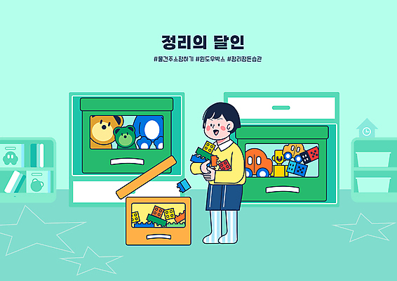 전신 PSD 어린이교육 남자 어린이 일러스트 한명 서기 들기 소년 타이포그라피 곰인형 장난감자동차 로봇 정리 레고 민트색 생활습관 아이방 장난감박스 정리정돈 소년한명만 국내일러스트 문자 1 교육 인형 컬러 모션 사람 상자 장난감 방 습관 남자한명만 소년만 파일형식