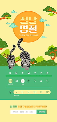 PSD 나무 템플릿 배너 명절 ZIP 웹템플릿 두마리 디자인시안 모바일 이벤트페이지 이벤트 사람없음 초록색 설날 태양 홈페이지 노란색 홈페이지시안 달력 나뭇가지 배송 모바일템플릿 모바일웹 새해선물 소셜네트워크 할인쿠폰 모바일앱 모바일페이지 명절선물 설선물 등록 흑호 이미지템플릿 자연요소 식물 전통 기념일 컬러 2 새해 선물 호랑이 쿠폰 페이지 파일형식