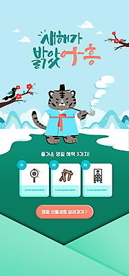 PSD 나무 구름 템플릿 배너 ZIP 웹템플릿 하늘색 두마리 디자인시안 모바일 새해 이벤트페이지 꽃나무 들기 이벤트 사람없음 초록색 설날 홈페이지 홈페이지시안 나뭇가지 호랑이띠 윷 모바일템플릿 모바일웹 호랑이캐릭터 까치 방패연 담배연기 소고 선물세트 담뱃대 새해선물 소셜네트워크 모바일앱 모바일페이지 명절선물 설선물 혜택 흑호 이미지템플릿 갓모자 자연요소 식물 모자_잡화 명절 꽃 컬러 동물캐릭터 2 모션 조류 타악기 전통소품 담배 국악기 선물 파란색 십이지신 호랑이 연기 윷놀이 연 페이지 파일형식