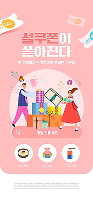 전신 PSD 템플릿 배너 여자 남자 ZIP 분홍색 웹템플릿 디자인시안 모바일 복주머니 이벤트페이지 서기 들기 이벤트 성인 두명 선물상자 설날 홈페이지 홈페이지시안 한복 청사초롱 모바일템플릿 모바일웹 꽃가루 떡국 선물세트 검색창 새해선물 소셜네트워크 할인쿠폰 성인만 모바일앱 모바일페이지 명절선물 설선물 이미지템플릿 한국전통 명절 한식 컬러 모션 새해 전통소품 선물 사람 상자 전통음식 전통의상 가루 쿠폰 페이지 초롱 파일형식