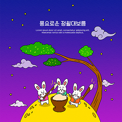 나무 구름 일러스트 밤하늘 세마리 들기 사람없음 보라색 보름달 달 토끼 야간 한복 남색 절구 정월대보름 절굿공이 국내일러스트 AI파일 자연요소 식물 한국전통 명절 컬러 포유류 모션 하늘 3 반려동물 도구 전통의상 파일형식 벡터