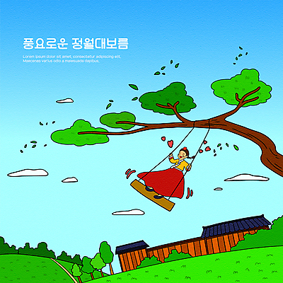 전신 나무 구름 여자 하늘색 일러스트 나뭇잎 기와집 한명 소녀 나뭇가지 하트 소나무 한복 언덕 정월대보름 그네타기 그네뛰기 소녀한명만 국내일러스트 AI파일 자연요소 모양 식물 1 한국전통 명절 어린이 잎 놀이 한옥 사람 파란색 전통놀이 전통의상 그네 여자한명만 소녀만 파일형식 벡터