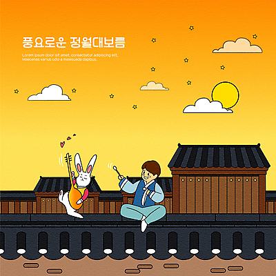 전신 구름 한마리 남자 어린이 연주 일러스트 기와집 한명 들기 앉기 소년 태양 노란색 노을 토끼 정월대보름 꽹과리 비파 소년한명만 기와담장 국내일러스트 AI파일 자연요소 1 명절 악기 음악 컬러 포유류 모션 현악기 타악기 한옥 기와 국악기 사람 담장 반려동물 남자한명만 소년만 파일형식 벡터 중국악기