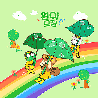 PSD 나무 구름 교육 동물캐릭터 무지개 일러스트 세마리 개구리 장화 들기 사람없음 연두색 친구 유치원 유치원생 물방울 강아지 빗방울 신학기 다람쥐 원아모집 나뭇잎우산 무지개다리 에듀 에듀케이션 스쿨팩 국내일러스트 일러캐릭터 자연요소 식물 동물 캐릭터 어린이 신발 우산 관계 모션 3 양서류 초록색 반려동물 다리_건축물 비_날씨 개 설치류 모집 원아 파일형식