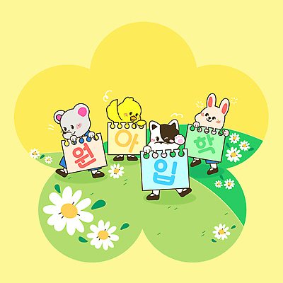 전신 PSD 교육 꽃 동물캐릭터 꽃무늬 여러마리 일러스트 병아리 서기 들기 사람없음 친구 노란색 고양이 유치원 유치원생 토끼 쥐 스케치북 신학기 동산 원아모집 에듀 에듀케이션 스쿨팩 국내일러스트 일러캐릭터 식물 동물 캐릭터 어린이 컬러 다수 무늬 포유류 관계 모션 조류 학용품 반려동물 설치류 모집 원아 파일형식