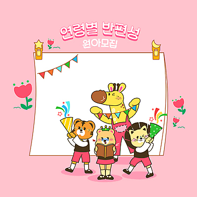 전신 PSD 교육 분홍색 동물캐릭터 여러마리 일러스트 곰 프레임 서기 들기 사람없음 책 친구 유치원 유치원생 튤립 호랑이 사자 기린 신학기 원아모집 가랜드 에듀 에듀케이션 팡파레 스쿨팩 국내일러스트 일러캐릭터 동물 캐릭터 꽃 어린이 컬러 다수 포유류 관계 모션 파티용품 모집 원아 파일형식