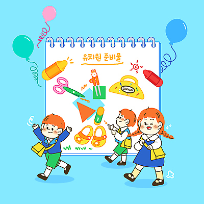 전신 PSD 여자 교육 남자 어린이 하늘색 일러스트 젓가락 가위 실내화 소녀 소년 세명 친구 달리기 유치원 유치원생 가리킴 스케치북 신학기 크레파스 등교 유치원복 풍선 색종이 원아모집 에듀 에듀케이션 유치원가방 준비물 어린이만 스쿨팩 국내일러스트 옷 종이 신발 가방 관계 모션 문구용품 학용품 수저 사람 손짓 파란색 등하교 모집 원아 파일형식
