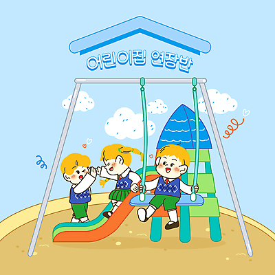 전신 PSD 구름 여자 교육 남자 어린이 모래 하늘색 일러스트 앉기 소녀 소년 세명 친구 유치원 유치원생 미끄럼틀 놀이터 그네 하이파이브 원아모집 에듀 에듀케이션 어린이만 스쿨팩 국내일러스트 자연요소 관계 모션 놀이 사람 손짓 파란색 놀이기구 모집 원아 파일형식