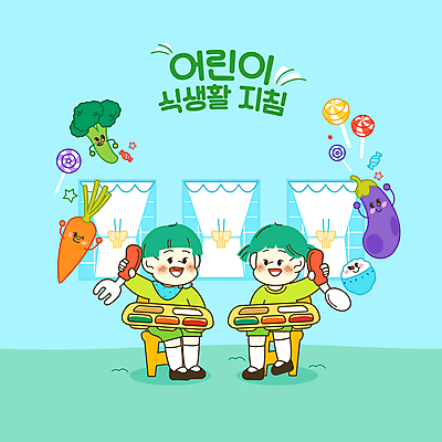 전신 PSD 여자 어린이교육 교육 남자 어린이 하늘색 포크 일러스트 밥 가지 사탕 들기 앉기 소녀 소년 두명 숟가락 식사 유치원 유치원생 당근 커튼 브로콜리 신학기 음식캐릭터 식판 원아모집 급식 식생활 에듀 에듀케이션 어린이만 스쿨팩 국내일러스트 일러캐릭터 캐릭터 식기 음식 채소 모션 디저트 뿌리채소 수저 사람 파란색 모집 원아 파일형식