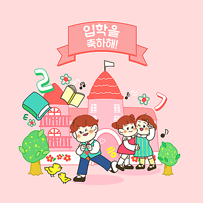 전신 PSD 나무 여자 교육 남자 꽃 어린이 분홍색 두마리 음표 일러스트 학교 포옹 병아리 서기 소녀 소년 한글 책 세명 친구 숫자 유치원 유치원생 하트 신학기 입학 브이 입학식 원아모집 에듀 에듀케이션 입학생 어린이만 스쿨팩 국내일러스트 모양 식물 문자 학생 기호 음악 컬러 2 관계 안기 모션 조류 사람 손짓 모집 원아 파일형식