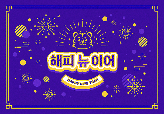한마리 일러스트 새해 프레임 폭죽 불꽃놀이 타이포그라피 사람없음 보라색 축제 새해인사 원형 호랑이띠 호랑이 테두리 해피뉴이어 2022년 임인년 국내일러스트 AI파일 도형 문자 1 컬러 포유류 놀이 십이지신 인사 연도 파일형식 벡터