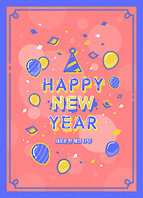 컨셉 일러스트 새해 타이포그라피 사람없음 파란색 파티 고깔모자 새해인사 축하 꽃가루 해피뉴이어 풍선 코랄 국내일러스트 AI파일 문자 모자_잡화 컬러 이벤트 인사 가루 파일형식 벡터